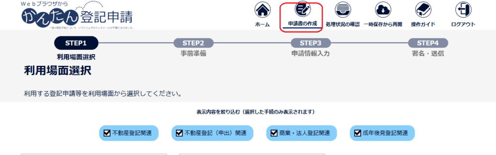 かんたん登記申請：利用場面選択
